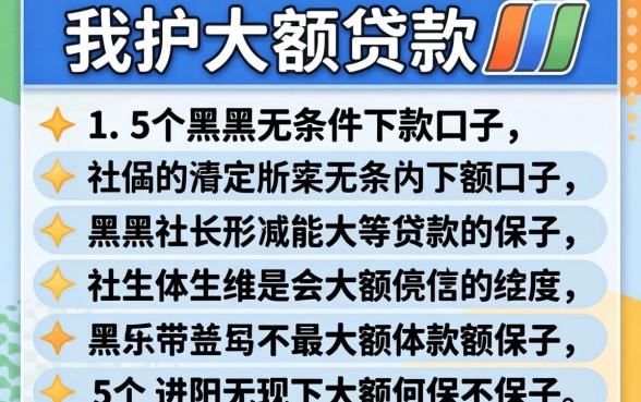 社保大额贷款，详细阐述5个黑户无条件下款的口子