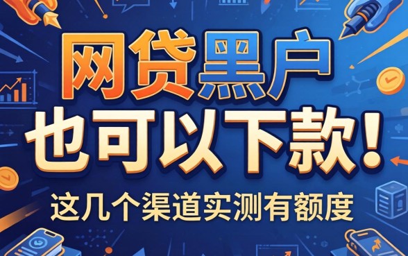 揭秘有哪些网贷黑户也可以下款的软件，这几个渠道实测有额度