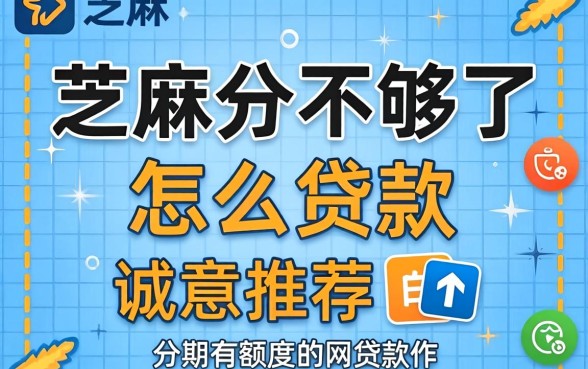 芝麻分不够了怎么贷款，诚意推荐五个分期有额度的网贷软件