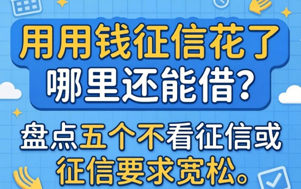 急用钱征信花了哪里还能借？盘点五个不看征信或征信要求宽松的借款口子