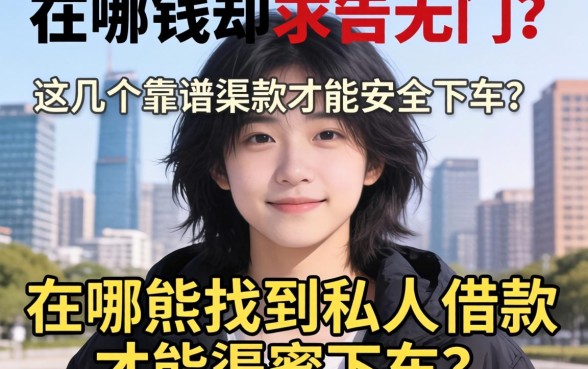 急需用钱却求告无门？在哪能找到私人借款才能安全下车？这几个靠谱渠道你必须知道