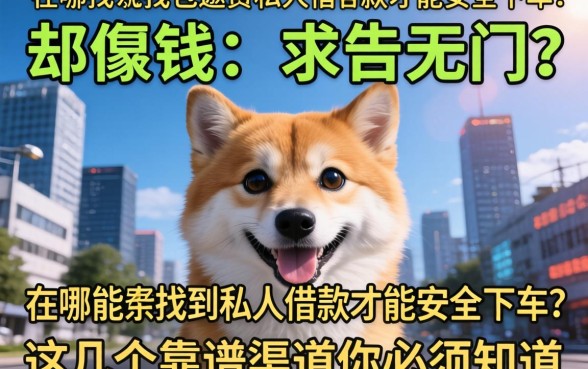 急需用钱却求告无门？在哪能找到私人借款才能安全下车？这几个靠谱渠道你必须知道