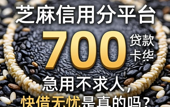 芝麻信用分700贷款平台：急用不求人，快借无忧是真的吗？