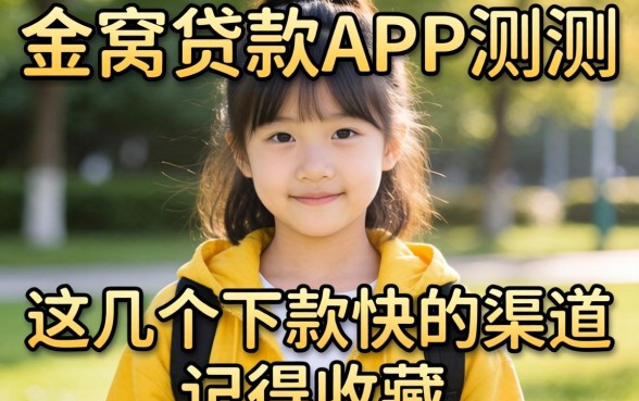 有个金窝贷款app实测：这几个下款快的渠道记得收藏
