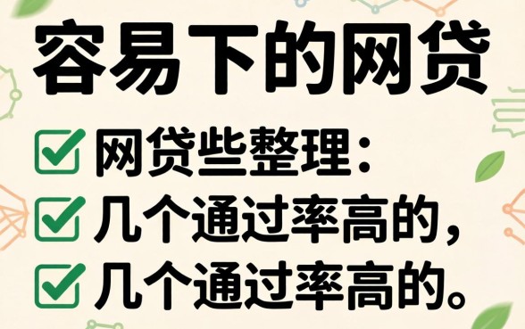 最近比较容易下的网贷有哪些？整理了几个通过率高的
