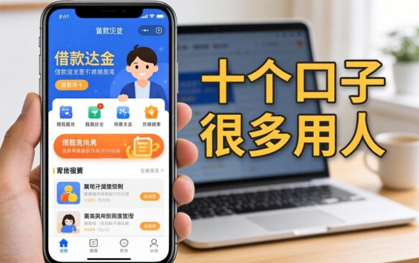 类似易达金的借款软件有哪些？这十个口子很多人都在用