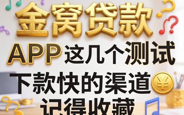 有个金窝贷款app实测：这几个下款快的渠道记得收藏