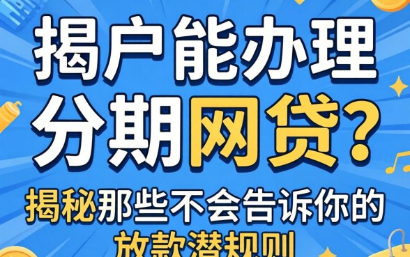 黑户能办理的分期网贷？揭秘那些不会告诉你的放款潜规则