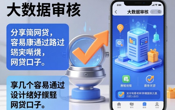 避开大数据审核：分享几个容易通过的网贷口子