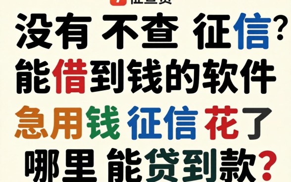 有没有不查征信能借到钱的软件？急用钱征信花了哪里能贷到款？