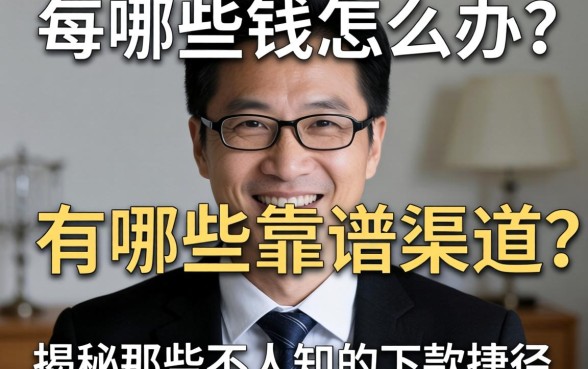 急需用钱怎么办？有哪些靠谱渠道？揭秘那些不为人知的下款捷径