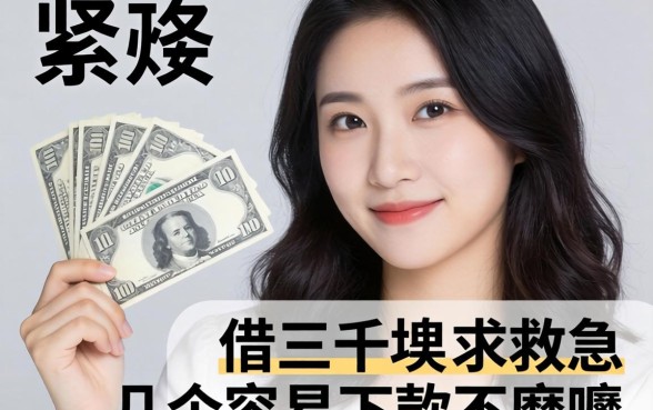 手头紧想借三千块救急，求推荐几个容易下款不磨叽的平台！