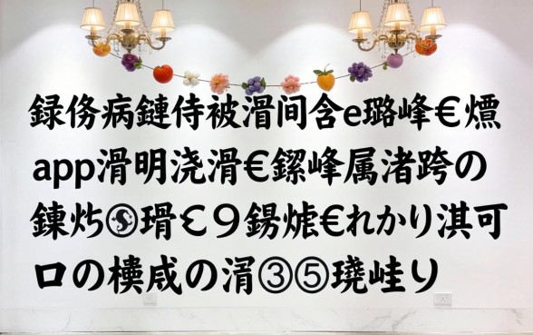 鏈夋病鏈夌被浼间含e璐峰€熸app涓嬭浇涓€鏍锋柟渚跨殑鍊熼挶鍙ｅ瓙锛熻€佸摜浜叉祴杩欎簲涓笅娆剧ǔ