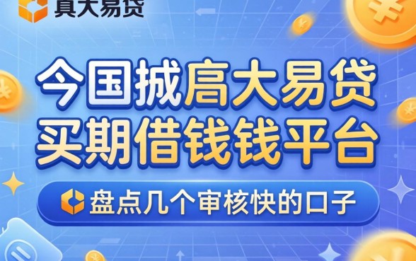 类似光大易贷的借钱平台有哪些?盘点几个审核快的口子