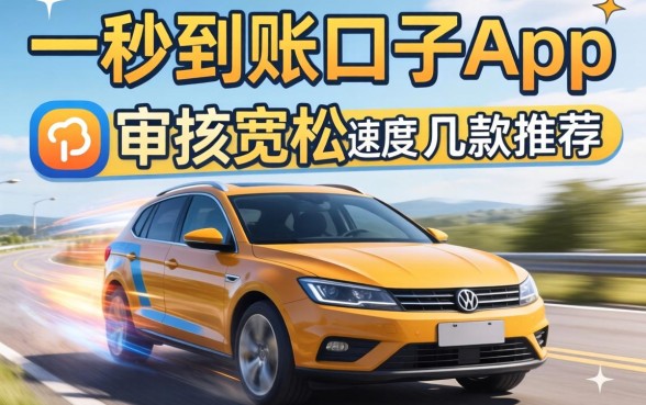 类似一秒到账的口子app:审核宽松且速度快的几款推荐