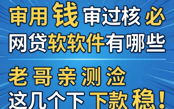 急用钱审核必过的网贷软件有哪些？老哥亲测这几个下款稳！