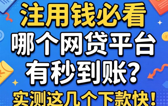 急用钱必看：哪个网贷平台有秒到账？实测这几个下款快