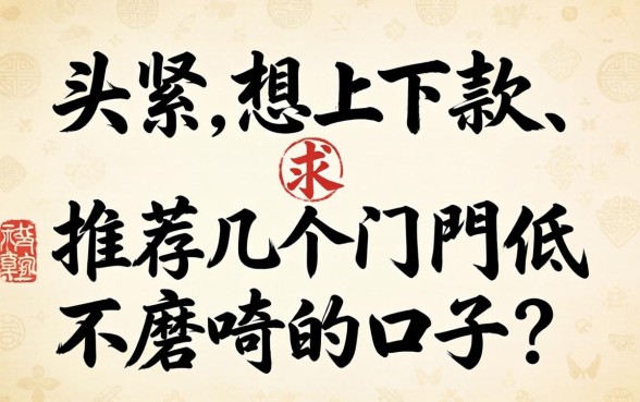 手头紧想下款，求推荐几个门槛低不磨叽的口子？