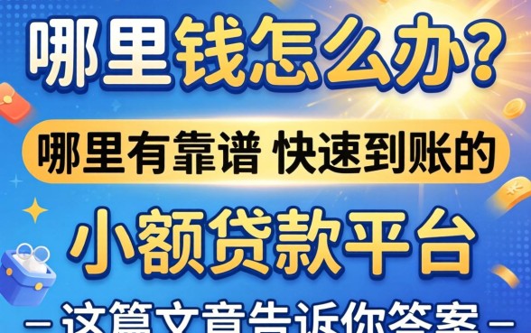 急需用钱怎么办？哪里有靠谱的快速到账的小额贷款平台？这篇文章告诉你答案