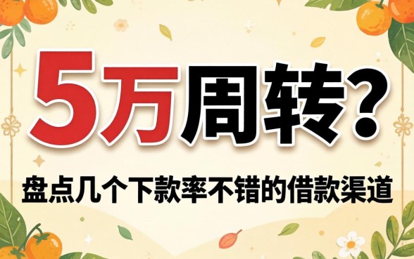 急需五万周转？盘点几个下款率不错的借款渠道