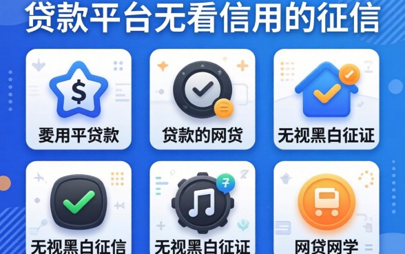 网上有哪些贷款平台是不看信用的征信，规整五个无视黑白征信的网贷