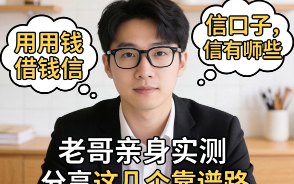 急用钱借钱的信口子有哪些？老哥亲身实测分享这几个靠谱路子