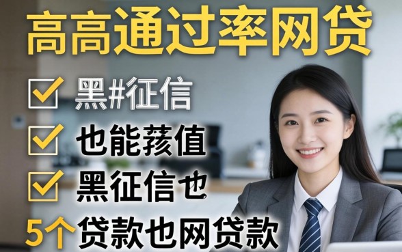 审核快通过率高的网贷，概括5个黑征信也能贷款的网贷口子