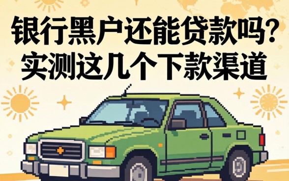 揭秘银行黑户还能贷款吗？实测这几个下款渠道