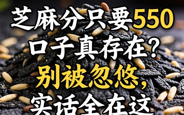 芝麻分只要550的口子真存在？别被忽悠，实话全在这