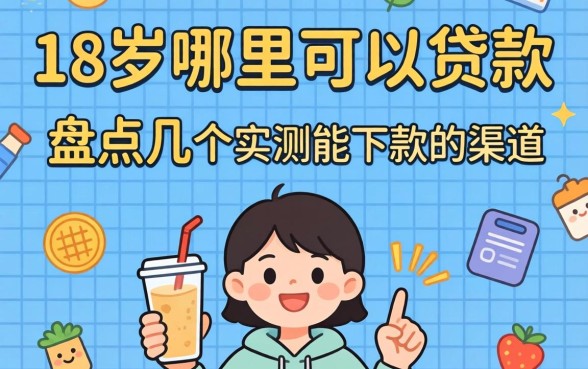 满18岁哪里可以贷款？盘点几个实测能下款的渠道