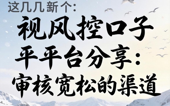 无视风控口子平台分享：这几个审核宽松的渠道