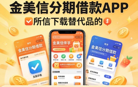 我试了十几个所谓的金美信分期借款app下载替代品,发现不查征信的口子根本不是你想的那样
