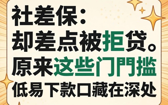 我有社保却差点被拒贷,原来这些门槛低易下款口子藏在深处