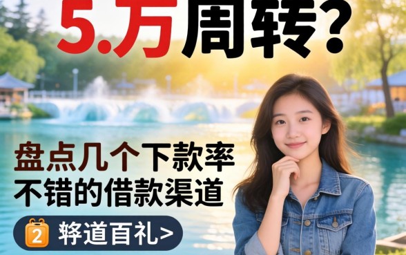 急需五万周转？盘点几个下款率不错的借款渠道