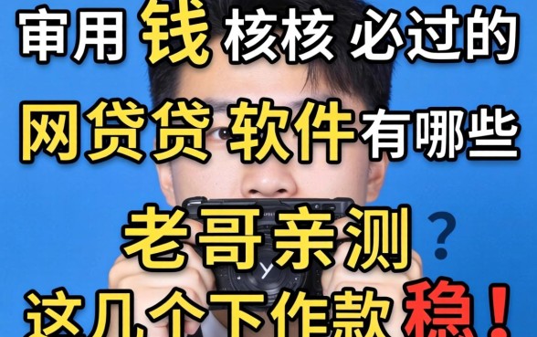 急用钱审核必过的网贷软件有哪些？老哥亲测这几个下款稳！