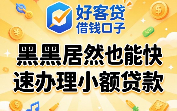 我试了几个像好客贷的借钱口子，黑户居然也能快速办理小额贷款