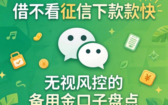 微信借不看征信下款快：无视风控的备用金口子盘点