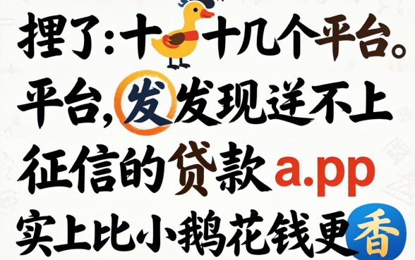 我试了十几个平台,发现不上征信的贷款app其实比小鹅花钱更香