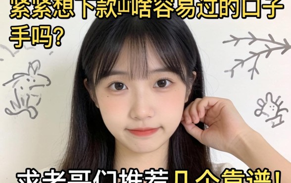 手头紧想下款有啥容易过的口子吗？求老哥们推荐几个靠谱的！