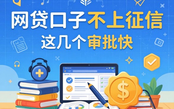 揭秘有哪些网贷口子不上征信的平台，这几个审批快