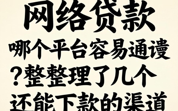 网络贷款哪个平台容易通过?整理了几个还能下款的渠道