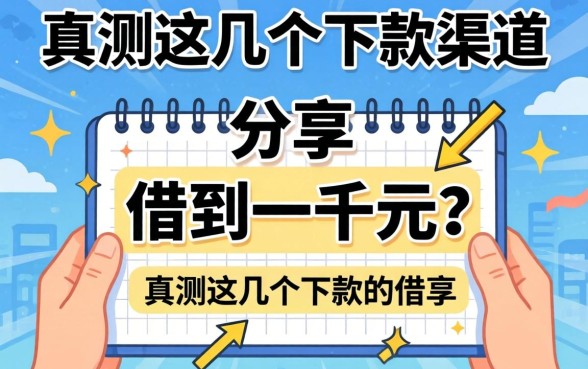 如何快速借到一千元？实测这几个下款渠道分享