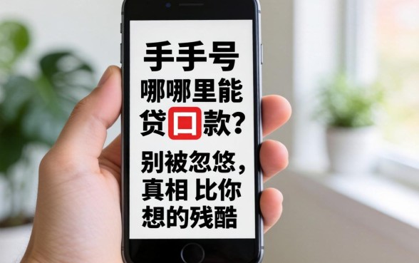 新手机号哪里能贷款口子？别被忽悠，真相比你想的残酷