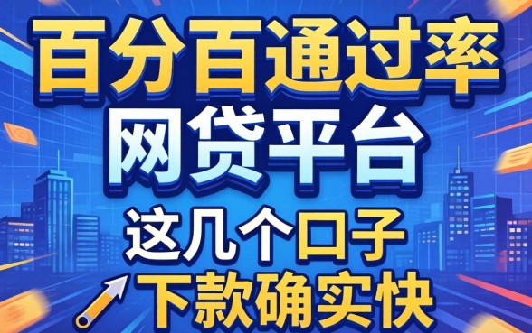 揭秘百分百通过率的网贷平台：这几个口子下款确实快