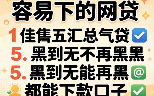 负债高容易下的网贷，汇总五个黑到不能再黑都能下款的口子