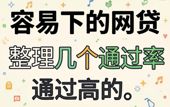 最近比较容易下的网贷有哪些？整理了几个通过率高的