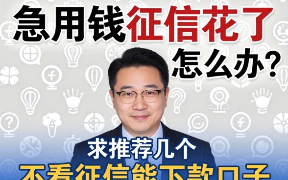 急用钱征信花了怎么办？求推荐几个真正不看征信能下款的口子！