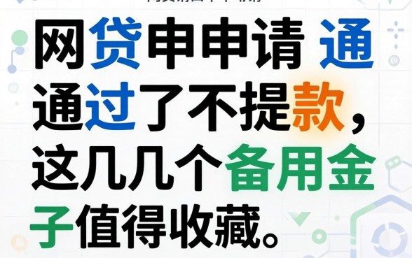 网贷申请通过了不提款，这几个备用金口子值得收藏
