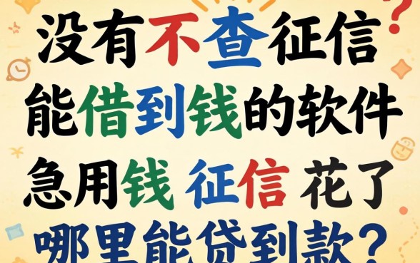 有没有不查征信能借到钱的软件？急用钱征信花了哪里能贷到款？