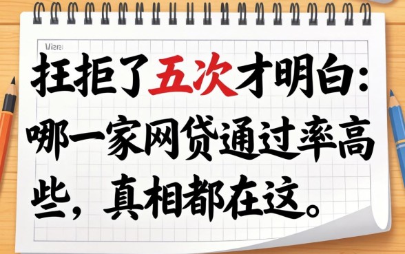 被拒了五次才明白：哪一家网贷通过率高些，真相都在这